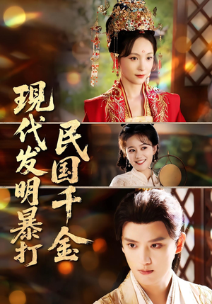 【现代发明暴打民国千金】58集在线看短剧全集免费