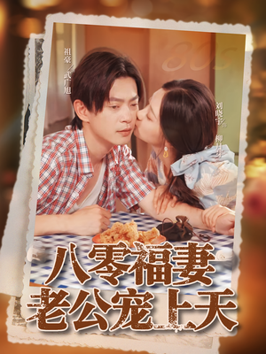 【八零福妻老公宠上天】75集短剧全网免费观看