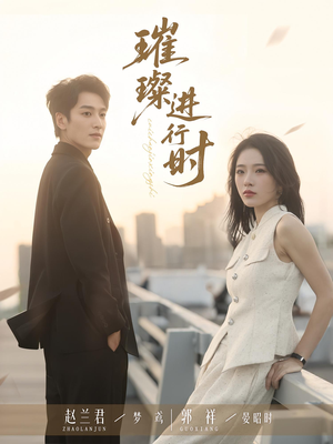 【璀璨进行时】73集在线短剧免费畅快观