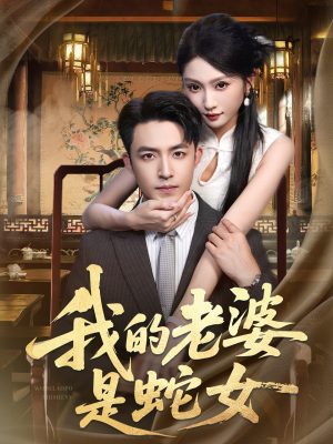 【我的老婆是蛇女】52集免费短剧完整观看