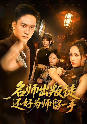 名师出叛徒，还好为师留一手（79集）第二季