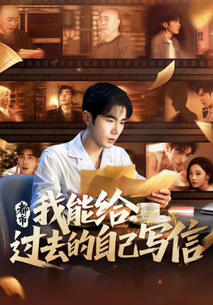 都市我能给过去的自己写信（71集）热门短剧排行榜