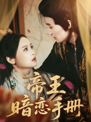帝王暗恋手册（76集）第32集