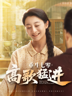 重生七零：高歌猛进（96集）热播短剧排行榜