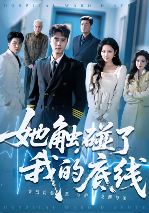 她触碰了我的底线（63集）短剧热播中