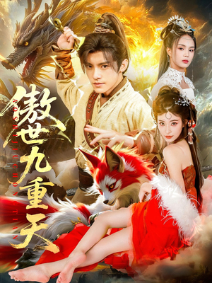 傲世九重天（80集）热播短剧免费看