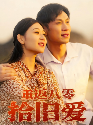 重返八零拾旧爱（56集）短剧太好看