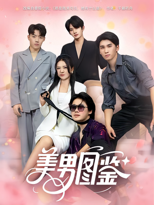 【美男图鉴】80集免费短剧在线完整收看