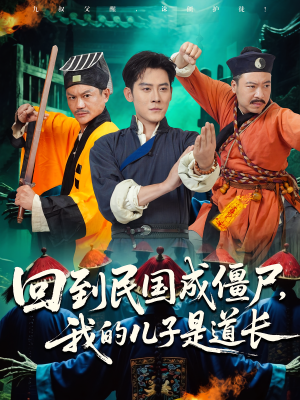回到民国成僵尸，我的儿子是道长（70集）免费在线看