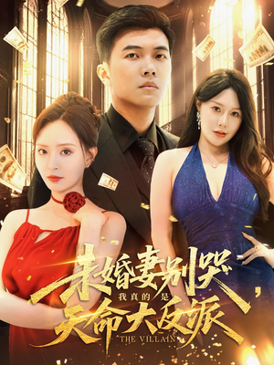 未婚妻别哭，我真的是天命大反派（80集）热播短剧来袭