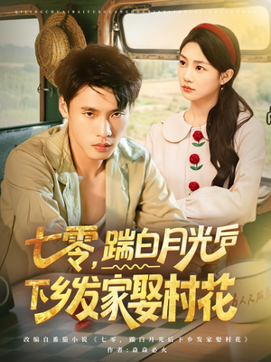 七零踹白月光后下乡发家娶村花（80集）热门火爆短剧