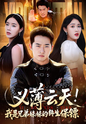 义薄云天我是兄弟妹妹的终生保镖(64集) 义薄云天我是兄弟妹妹的终生保镖(64集)第二季