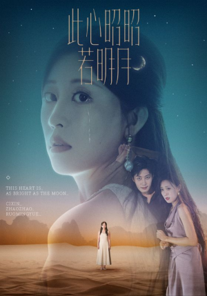 此心昭昭若明月（71集）全集都在这里了