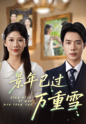 景年已过万重雪（69集）每日短剧推荐