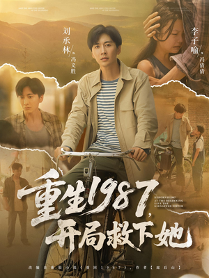重生1987开局救下她（82集）好看短剧抢先看