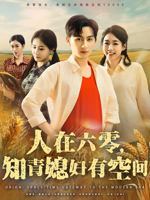 人在六零知青媳妇有空间（80集）热门短剧推广