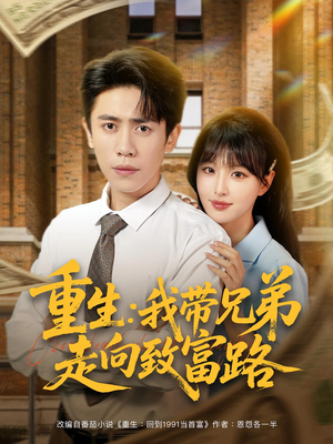 重生：我带兄弟走向致富路（77集）短剧热门分享