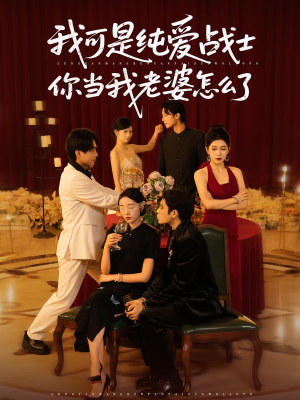 我可是纯爱战士你当我老婆怎么了（83集）熬夜追短剧