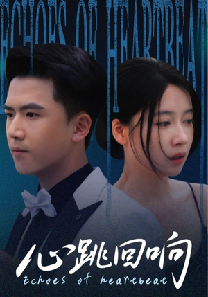 心跳回响（67集）热门短剧追不停