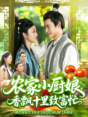 农家小厨娘，香飘十里致富忙（100集）在哪里可以看