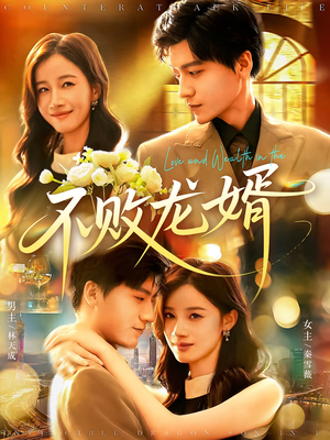 【不败龙婿】97集短剧免费高清在线看