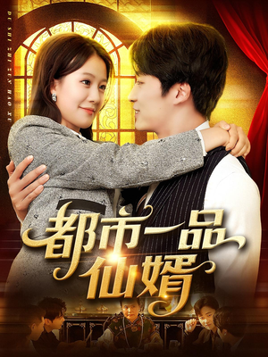 都市一品仙婿（102集）最近很火的短剧