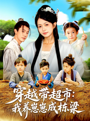 穿越带超市我养崽崽成栋梁（83集）短剧小说在线看