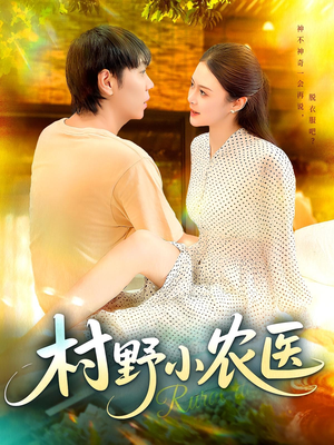 村野小农医（94集）热播短剧来袭