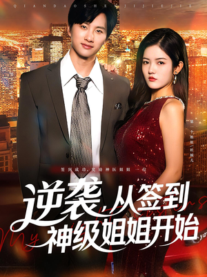 逆袭从签到神级姐姐开始（96集）精彩短剧看不停