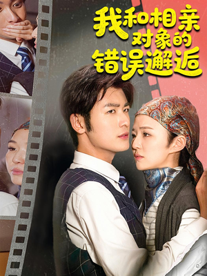 我和相亲对象的错误邂逅（45集）最火的短剧