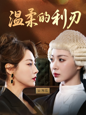 温柔的利刃（65集）短剧推荐来了