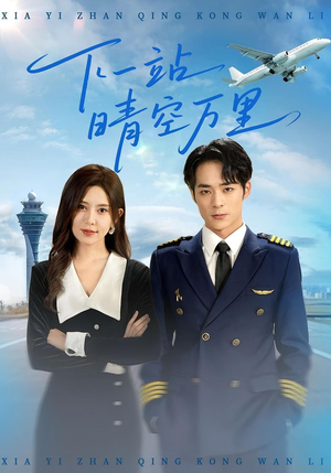 下一站晴空万里（100集）精彩短剧来了