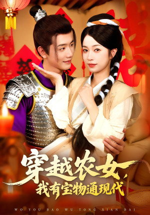 穿越农女我有宝物通现代（89集）推荐好短剧