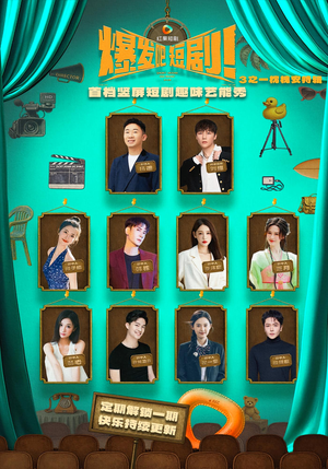 爆发吧短剧3之枕槐安特辑（67集）今日短剧分享