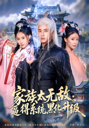 家族太无敌逼得系统黑化升级（80集）番茄短剧看全集