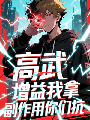 高武增益我拿副作用你们抗（74集）在哪看是免费的