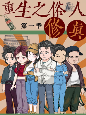 重生之俗人修真（50集）大结局太过瘾了