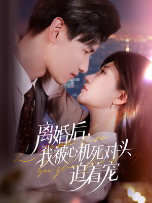 离婚后我被心机死对头追着宠（77集）在线看免费版