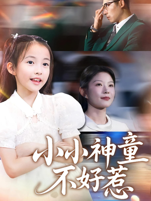 小小神童不好惹（60集）短剧中追到爽