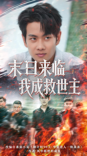 末日来临我成救世主（80集）每天分享短剧