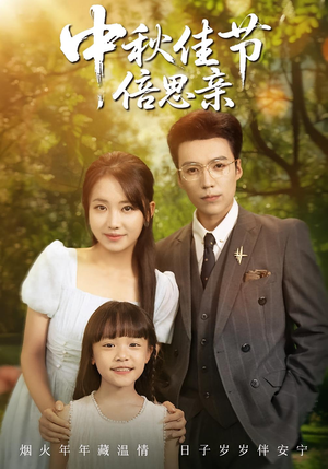 中秋佳节倍思亲（62集）短剧热播中