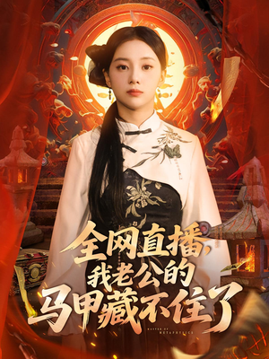 全网直播我老公的马甲藏不住了 (80集) 短剧全集免费