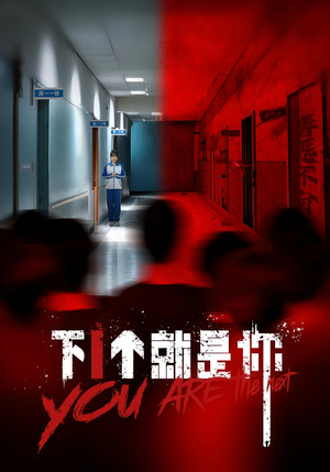 下一个就是你&下1个就是你（18集）全网短剧抢先看