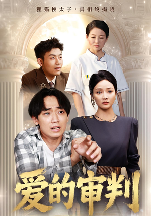 爱的审判（44集）独家内容免费看