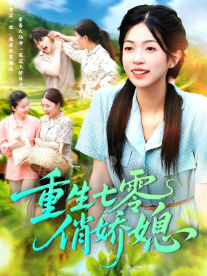 重生七零俏娇媳（83集）短剧中追到爽