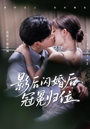 影后闪婚后冠冕归位(60集) 影后闪婚后冠冕归位(60集)超甜短剧抢先看