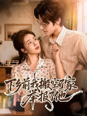 下乡前我搬空了家举报了他（80集）最后一集