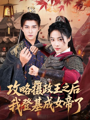 攻略摄政王之后我登基成女帝了(62集) 攻略摄政王之后我登基成女帝了(62集)爆款短剧抢先看