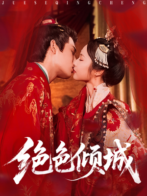 绝色倾城(78集) 绝色倾城(78集)短剧太好看了吧