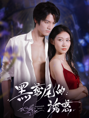 黑鸢尾的诱惑（55集）好看的短剧电影